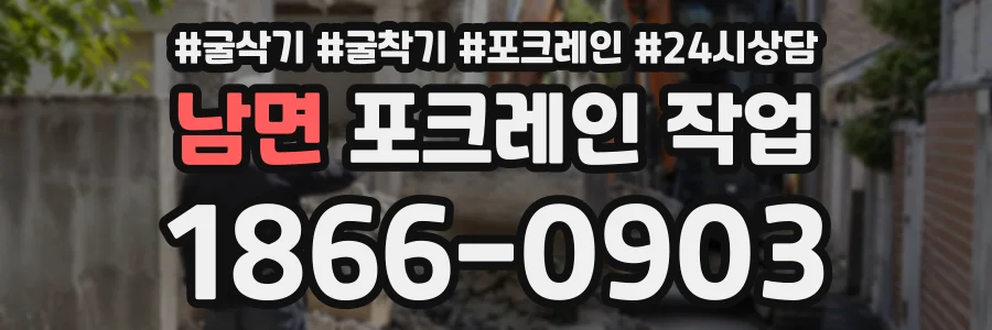 남면 포크레인작업 상담 전화 1866-0903