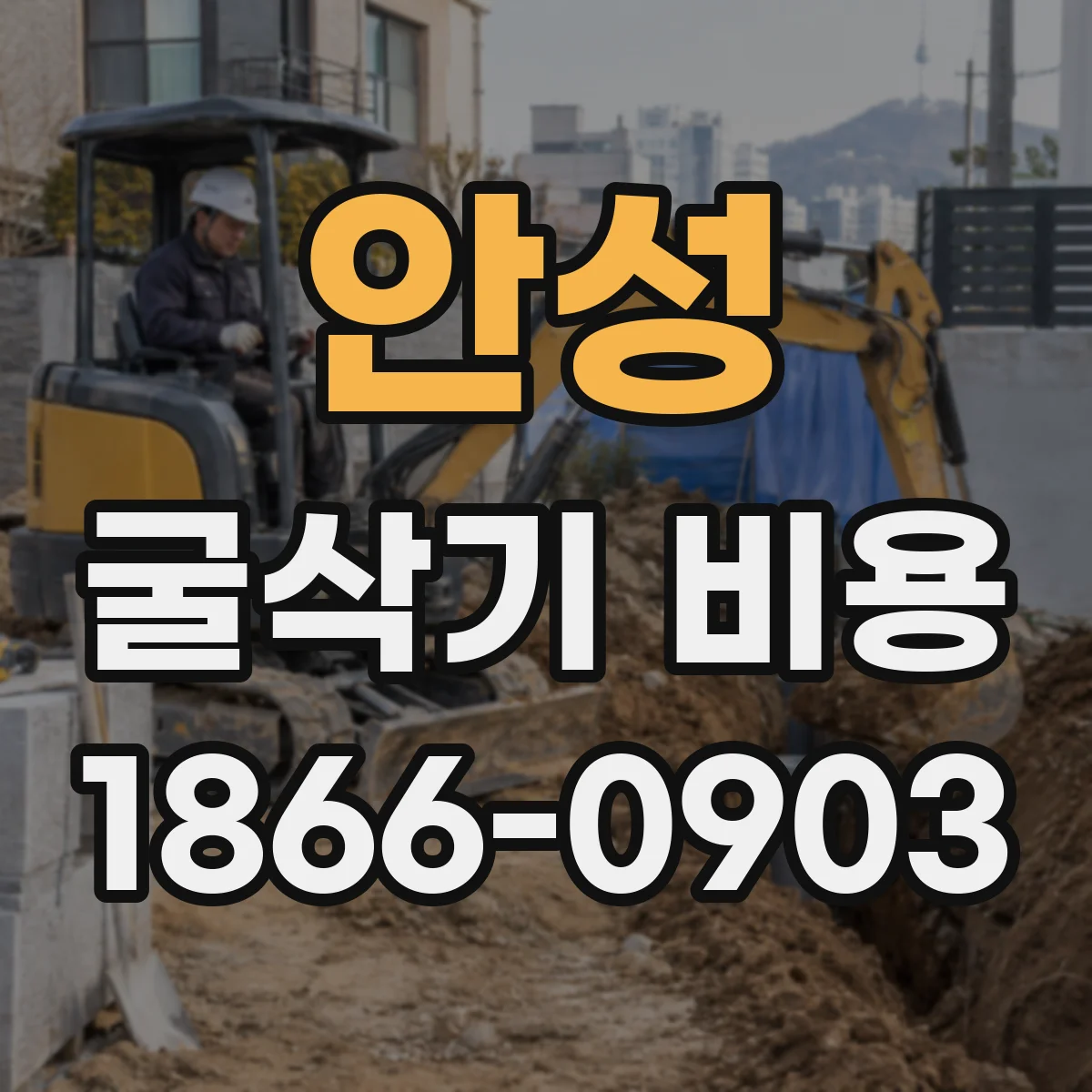 안성 굴삭기 비용