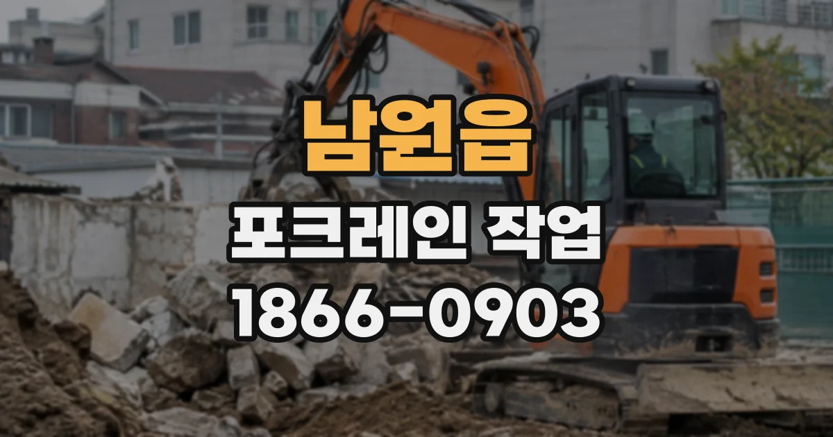 남원읍 포크레인작업