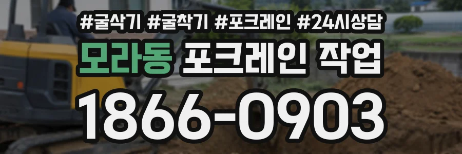 모라동 포크레인작업 상담 전화 1866-0903