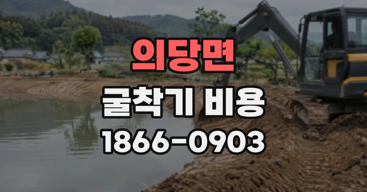 의당면 굴착기비용