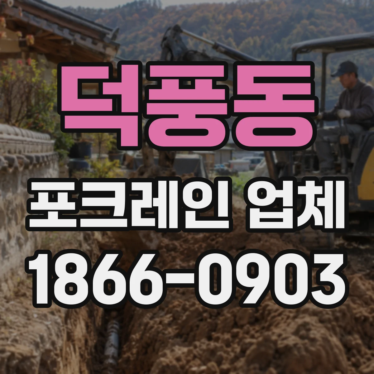 덕풍동 포크레인 업체
