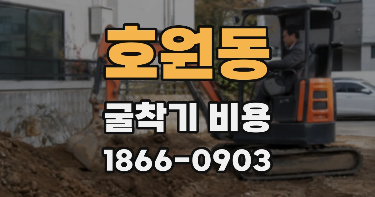 호원동 굴착기 비용