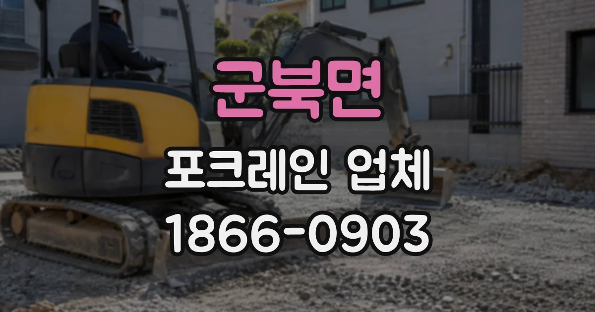 군북면 포크레인업체