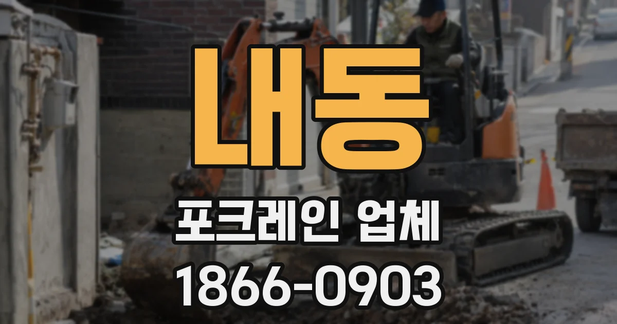 내동 포크레인 업체