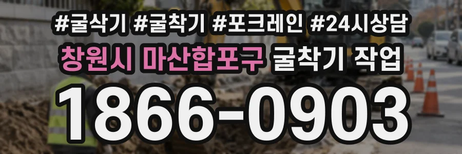 창원시 마산합포구 굴착기작업 상담 전화 1866-0903