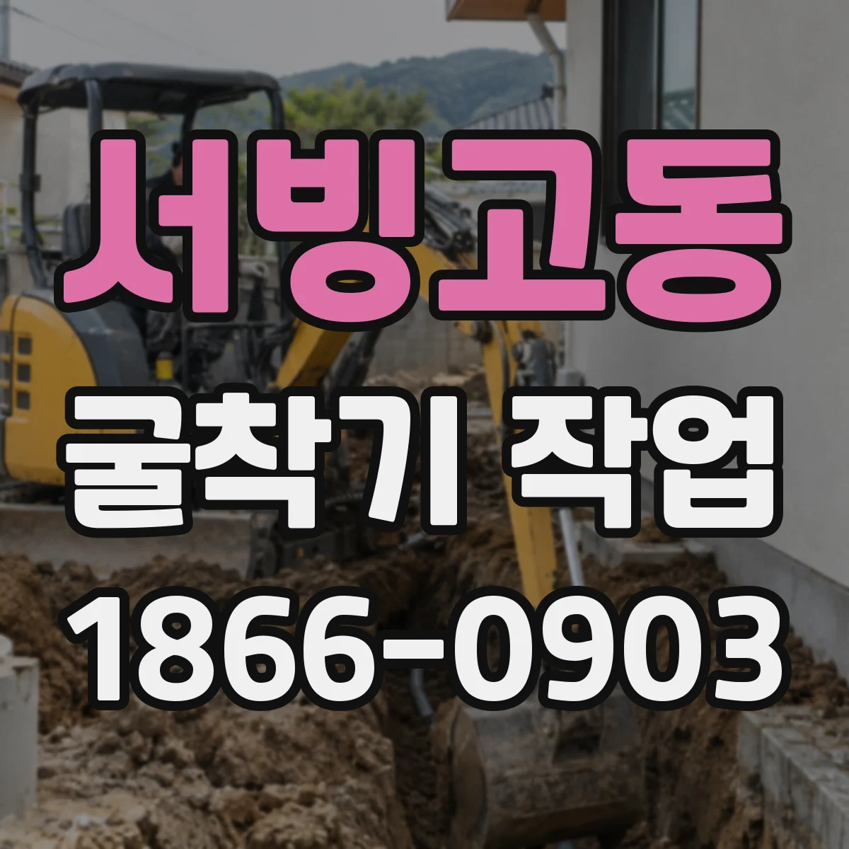 서빙고동 굴착기 작업