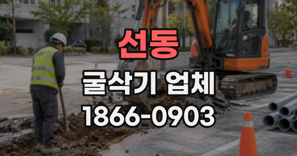 선동 굴삭기업체