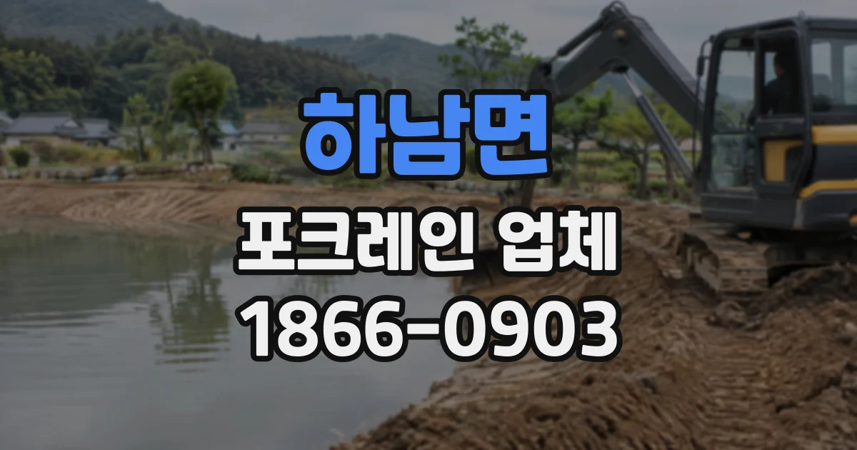 하남면 포크레인업체