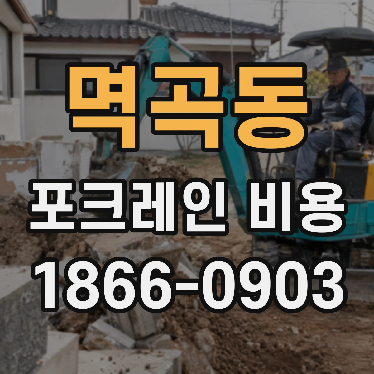 멱곡동 포크레인 비용