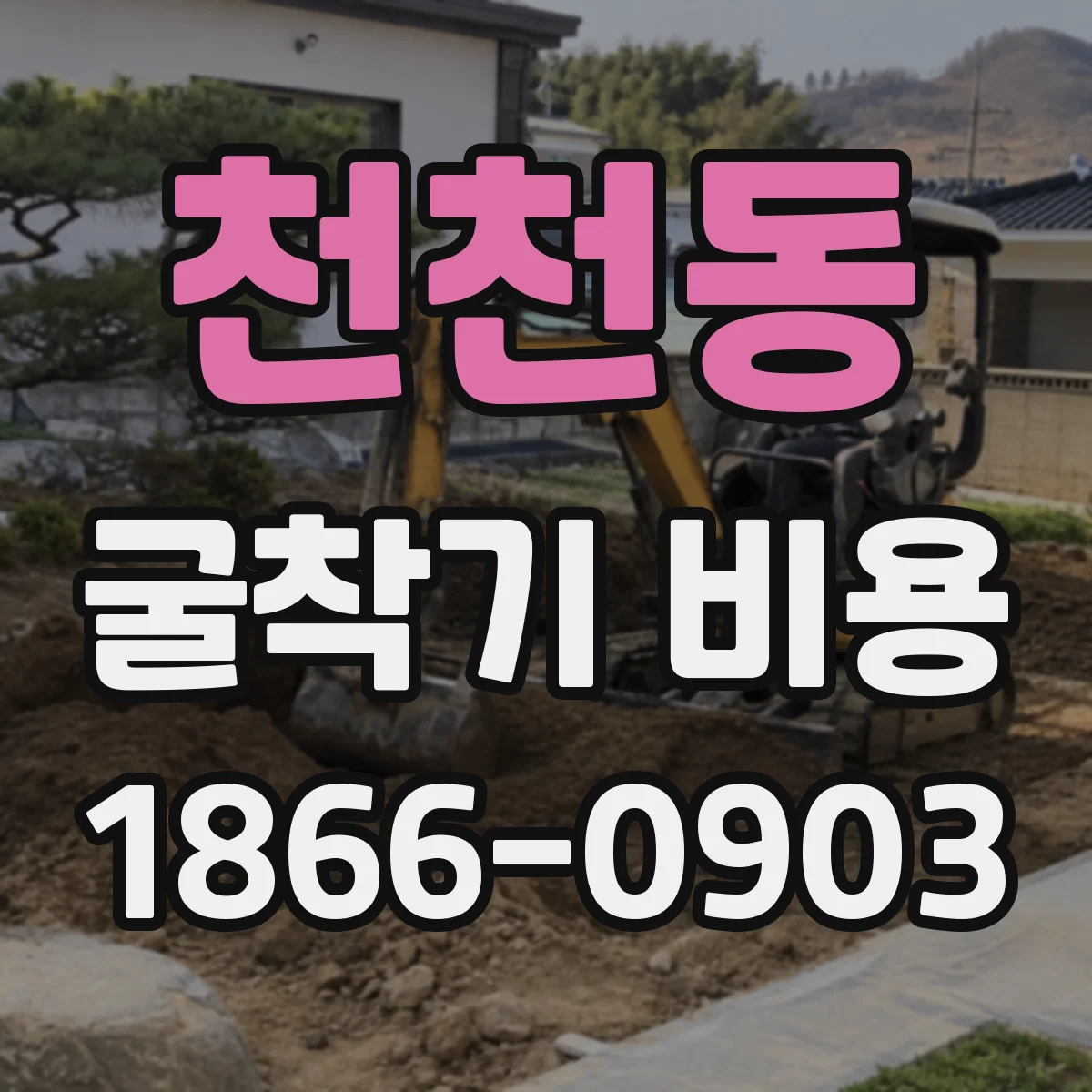 천천동 굴착기 비용