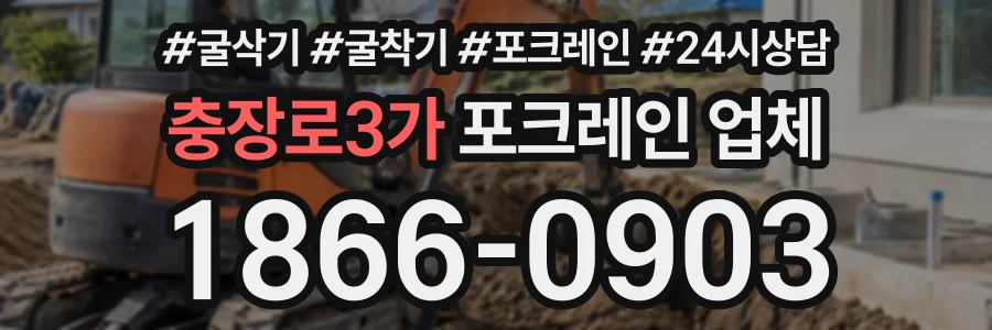 충장로3가 포크레인업체 상담 전화 1866-0903