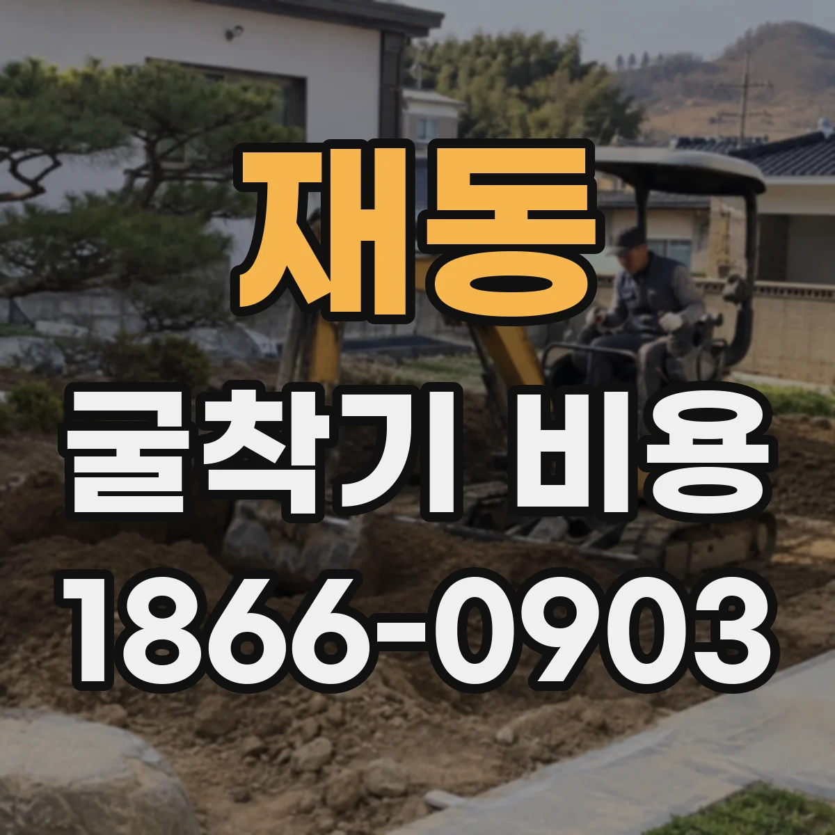재동 굴착기 비용