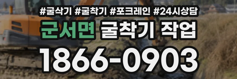군서면 굴착기작업 상담 전화 1866-0903