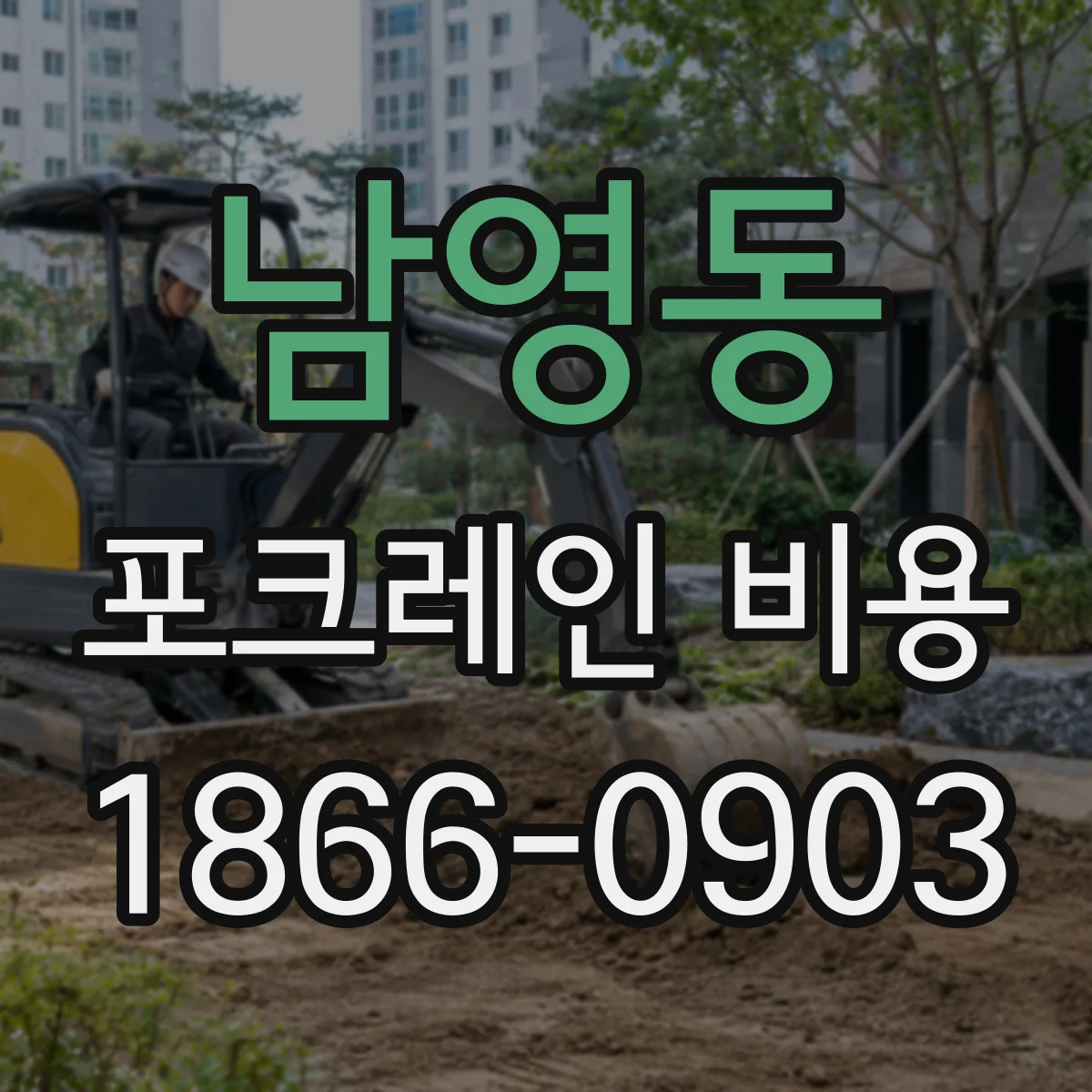 남영동 포크레인 비용