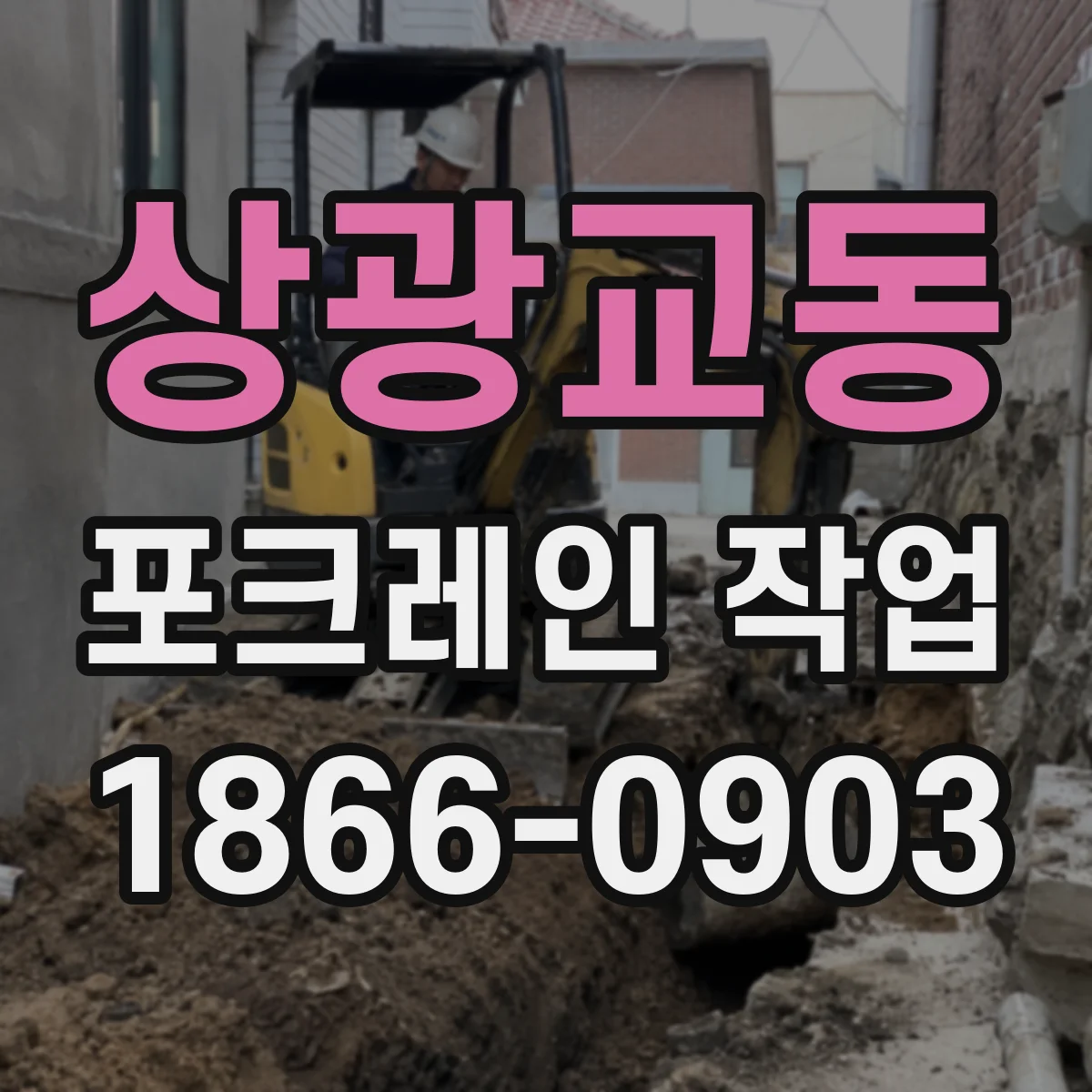 상광교동 포크레인 작업