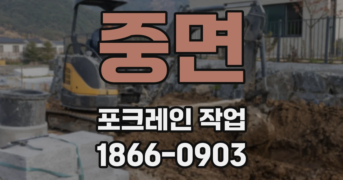 중면 포크레인 작업