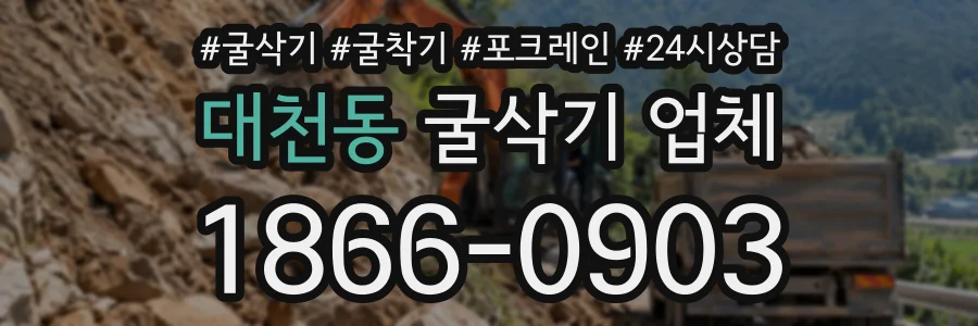 대천동 굴삭기업체 상담 전화 1866-0903
