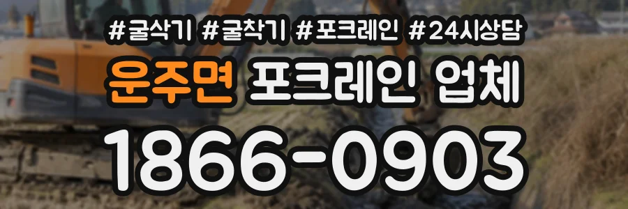 운주면 포크레인업체 상담 전화 1866-0903