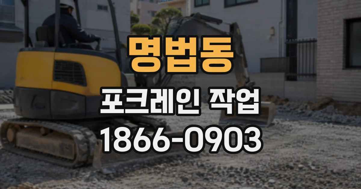 명법동 포크레인작업
