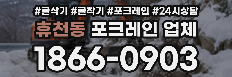 휴천동 포크레인업체 상담 전화 1866-0903
