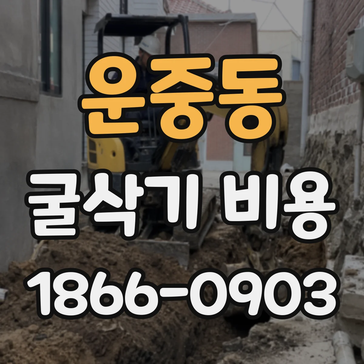 운중동 굴삭기 비용