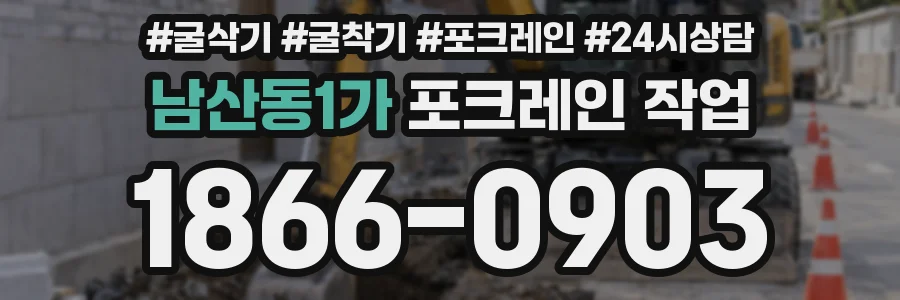 남산동1가 포크레인 작업
