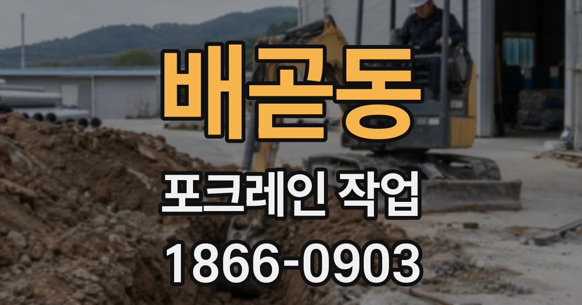 배곧동 포크레인 작업