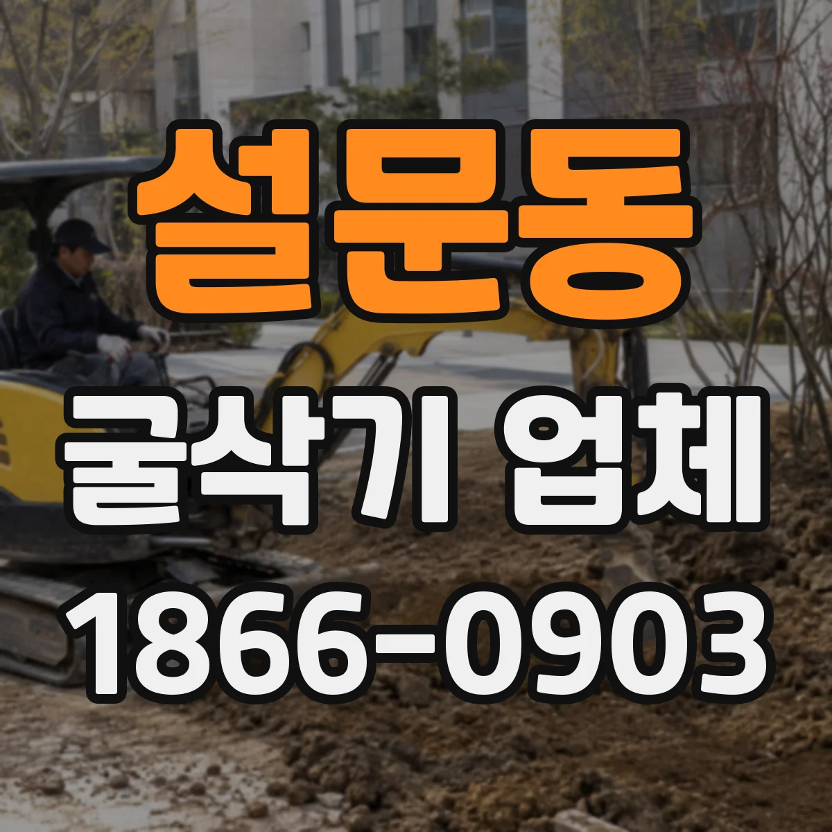 설문동 굴삭기 업체