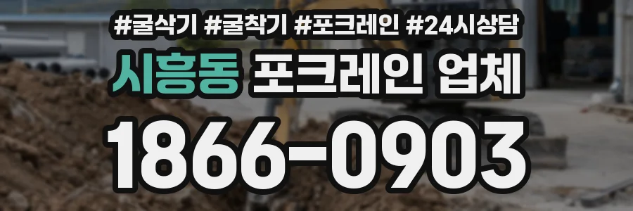 시흥동 포크레인 업체
