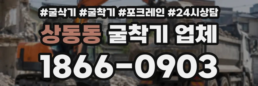 상동동 굴착기업체 상담 전화 1866-0903