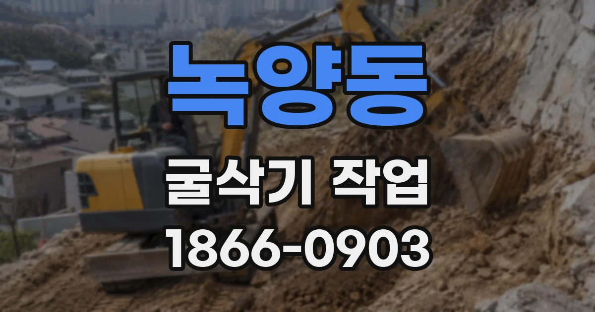 녹양동 굴삭기 작업