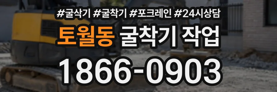 토월동 굴착기작업 상담 전화 1866-0903