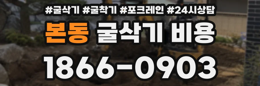 본동 굴삭기 비용