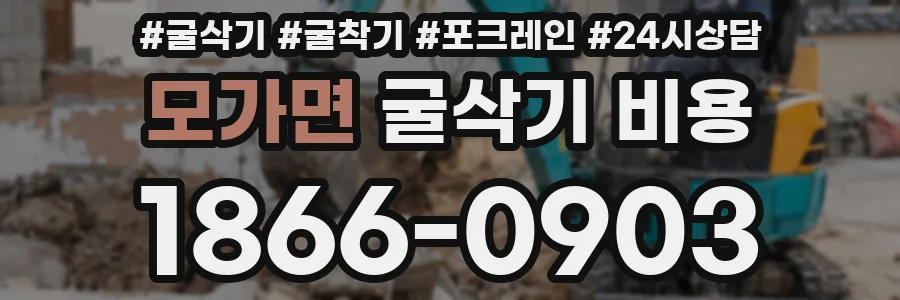 모가면 굴삭기 비용