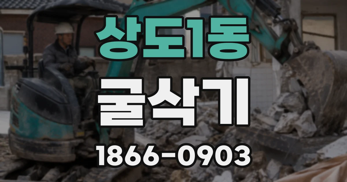 상도1동 굴삭기