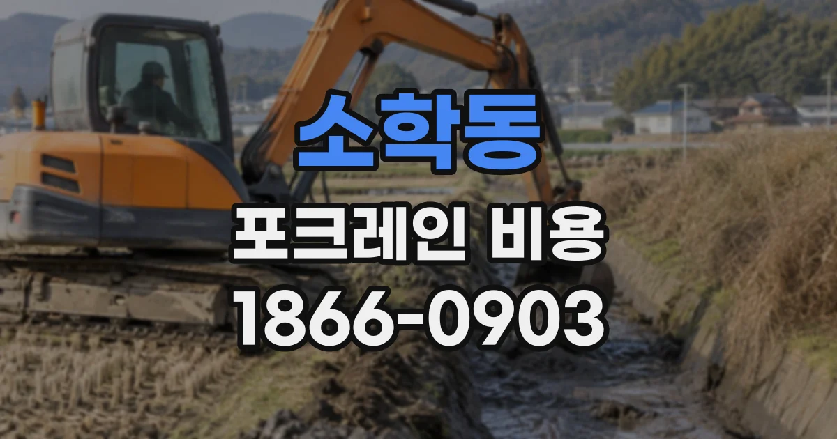소학동 포크레인비용