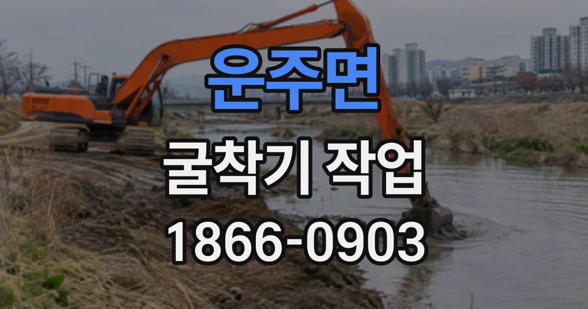 운주면 굴착기작업