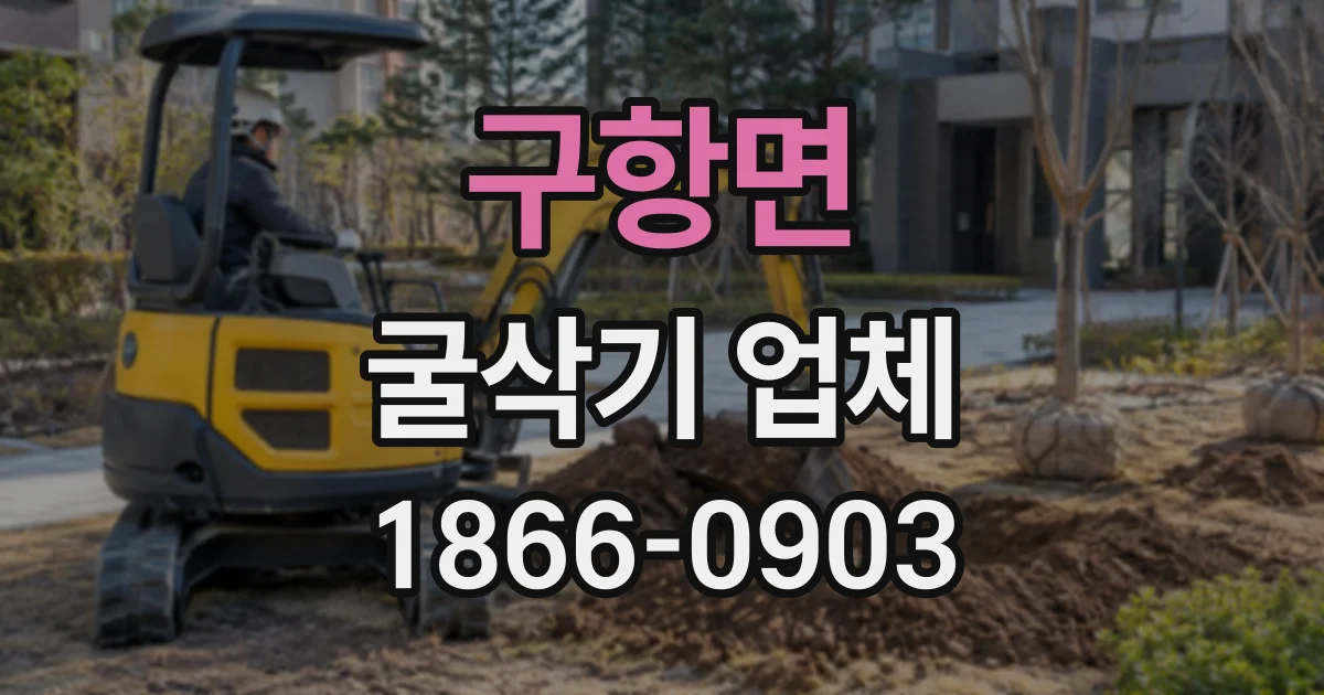 구항면 굴삭기업체
