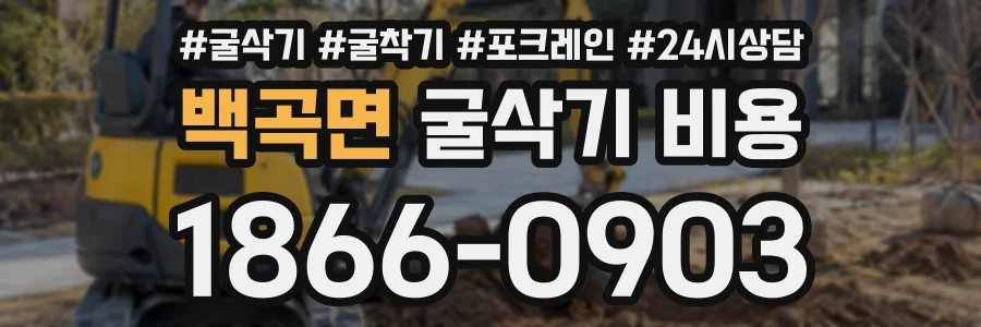 백곡면 굴삭기비용 상담 전화 1866-0903