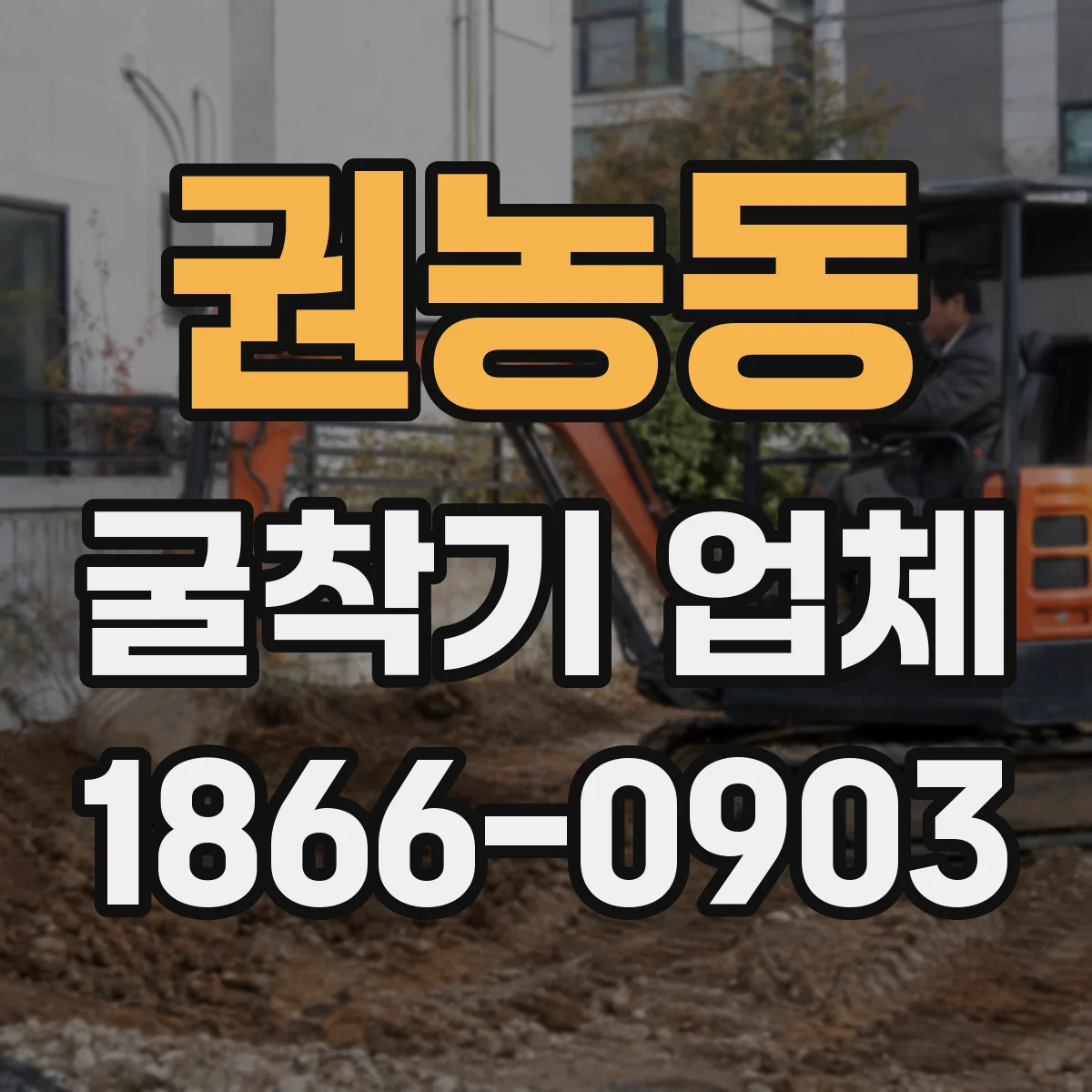 권농동 굴착기 업체