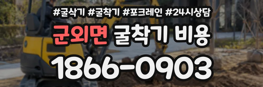 군외면 굴착기비용 상담 전화 1866-0903