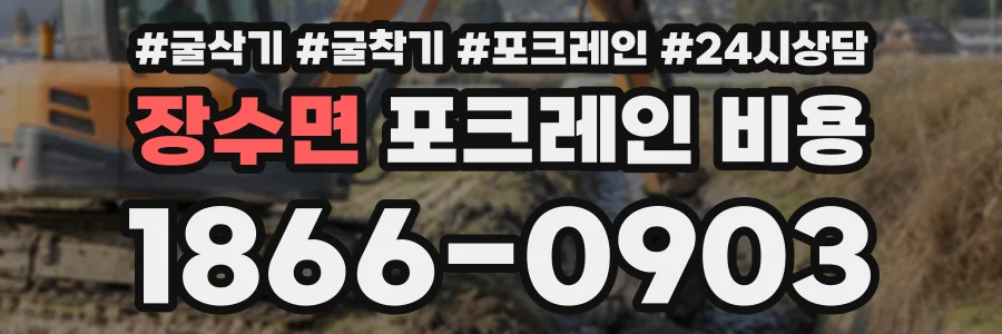 장수면 포크레인비용 상담 전화 1866-0903