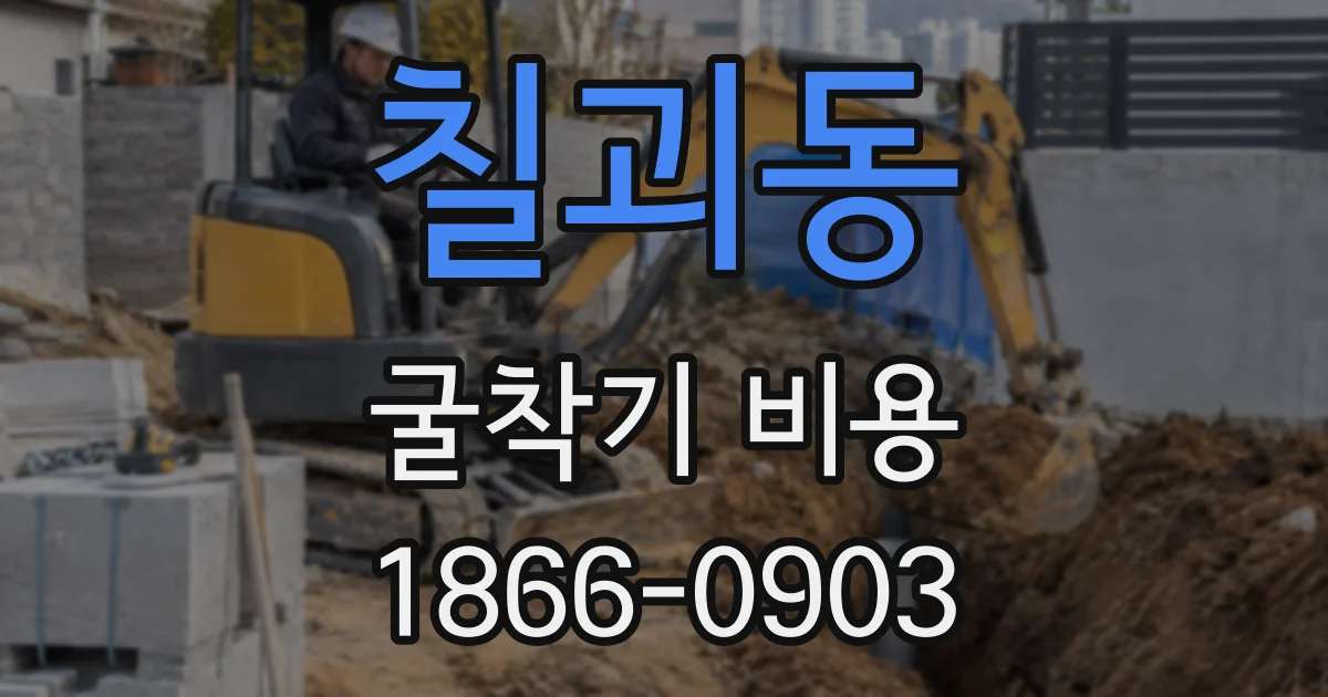 칠괴동 굴착기 비용