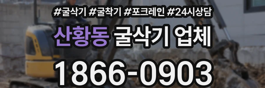 산황동 굴삭기 업체