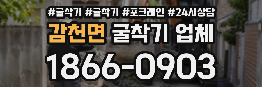 감천면 굴착기업체 상담 전화 1866-0903