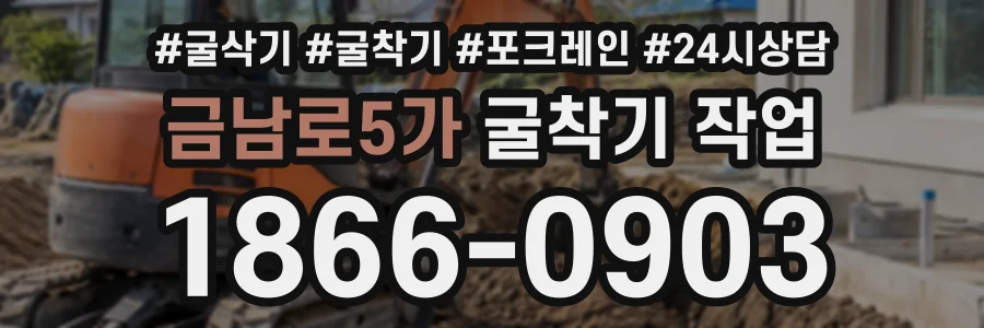 금남로5가 굴착기작업 상담 전화 1866-0903