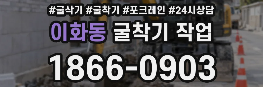 이화동 굴착기 작업