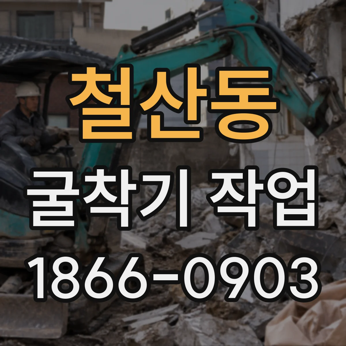 철산동 굴착기 작업