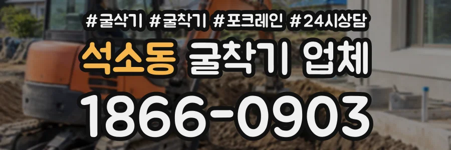 석소동 굴착기업체 상담 전화 1866-0903